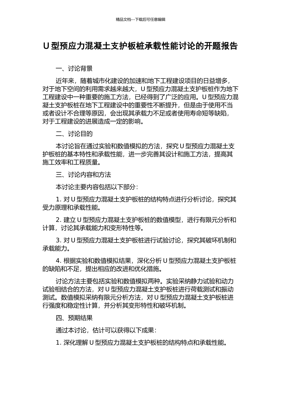 U型预应力混凝土支护板桩承载性能研究的开题报告_第1页