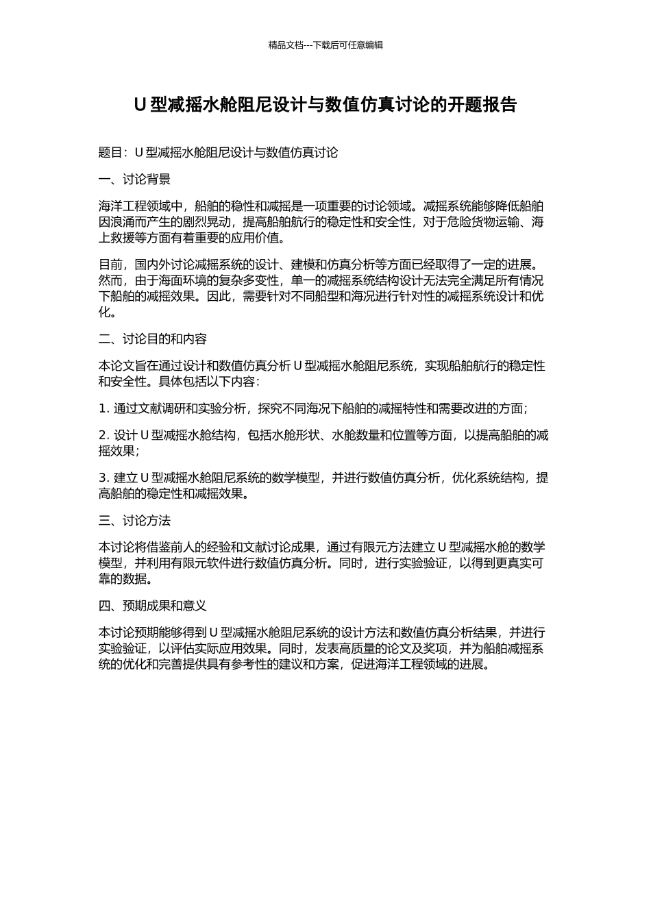U型减摇水舱阻尼设计与数值仿真研究的开题报告_第1页