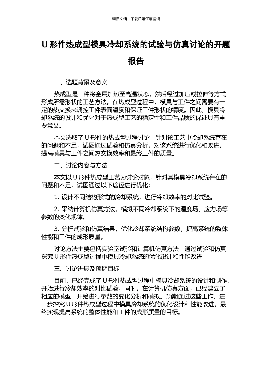 U形件热成型模具冷却系统的试验与仿真研究的开题报告_第1页
