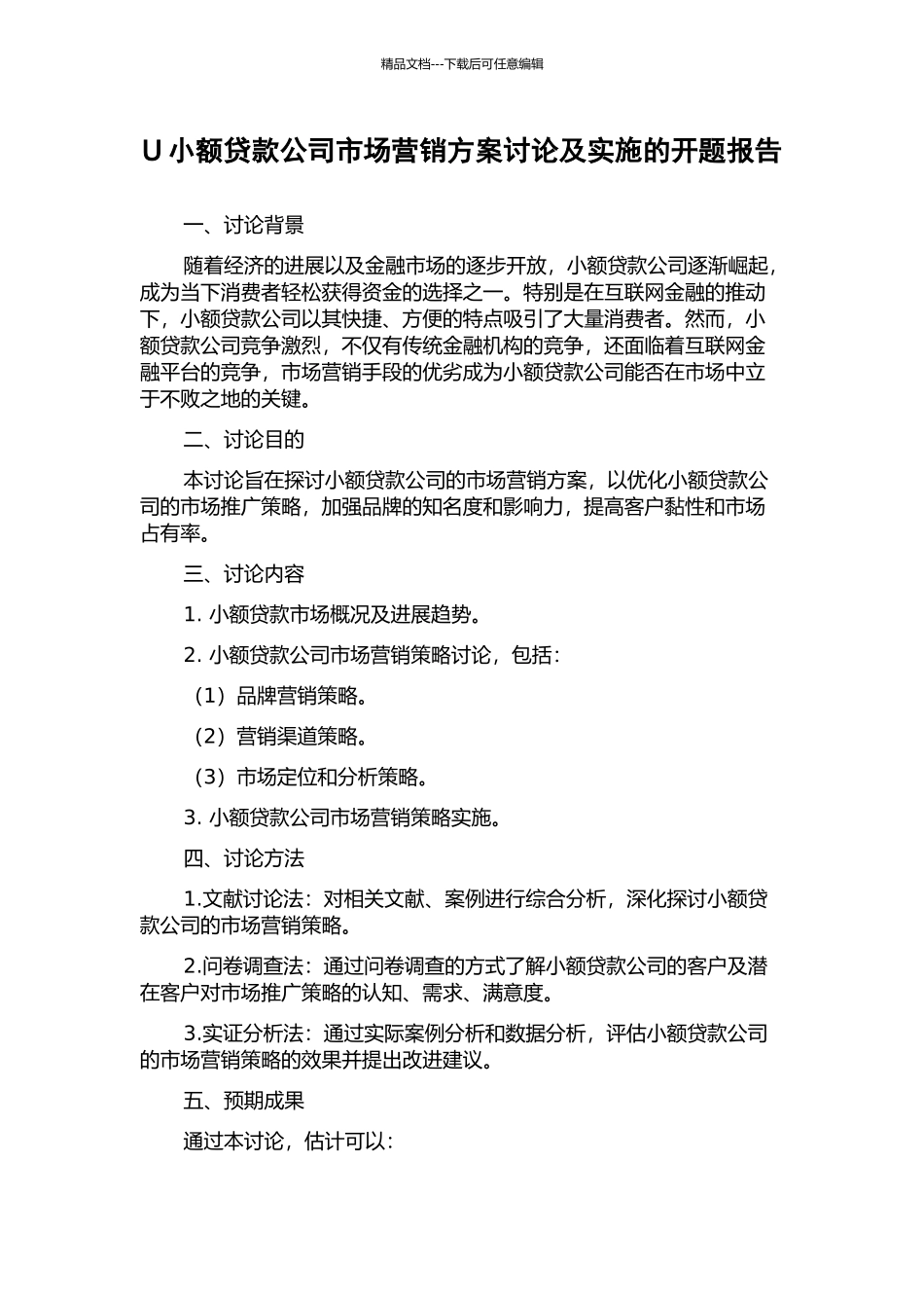 U小额贷款公司市场营销方案研究及实施的开题报告_第1页