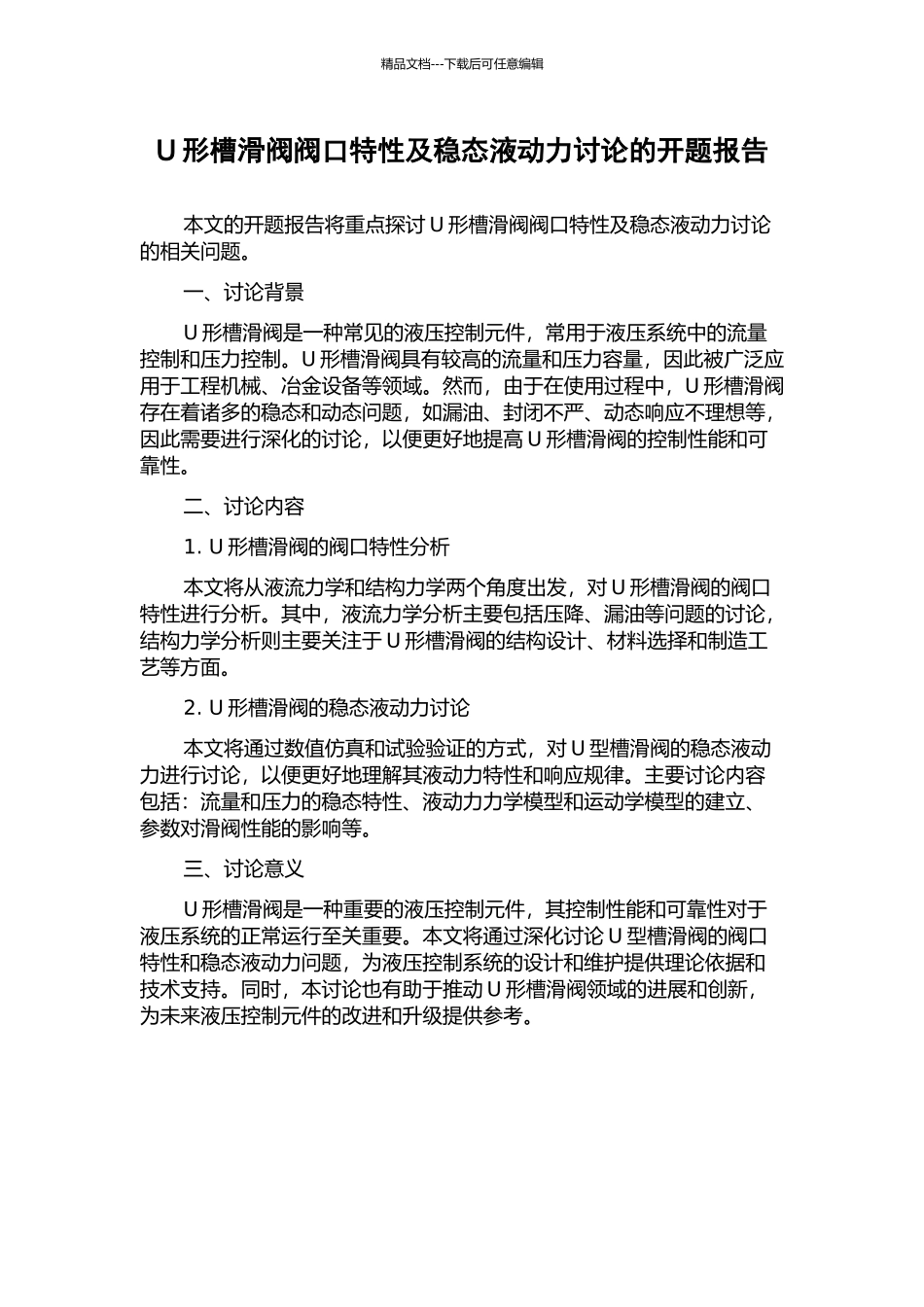 U形槽滑阀阀口特性及稳态液动力研究的开题报告_第1页