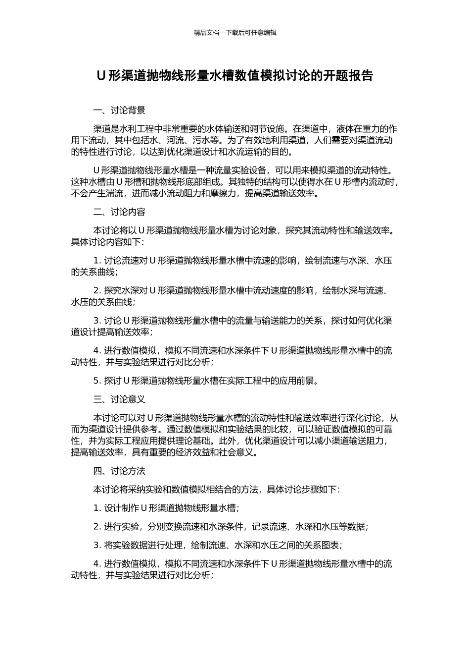 U形渠道抛物线形量水槽数值模拟研究的开题报告_第1页