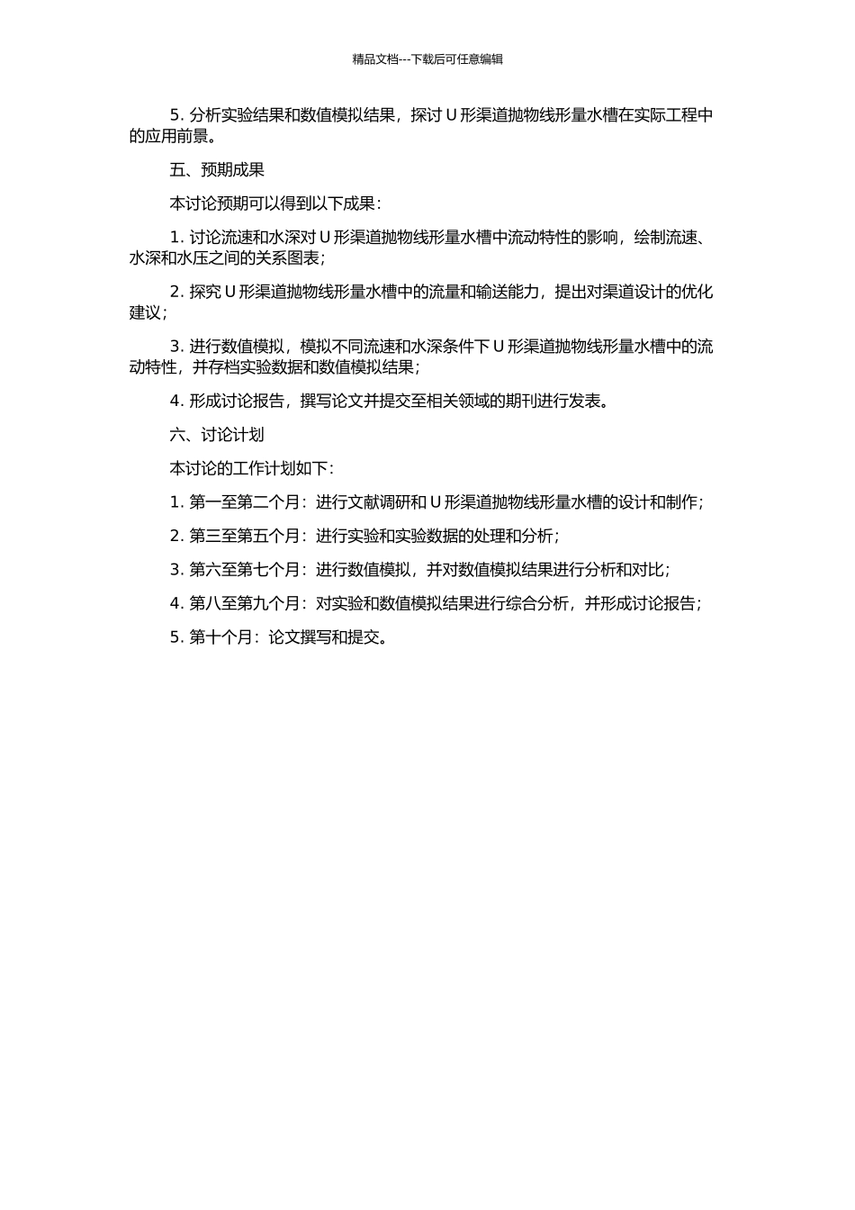 U形渠道抛物线形量水槽数值模拟研究的开题报告_第2页