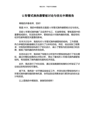 U形管式换热器管板研究与优化中期报告