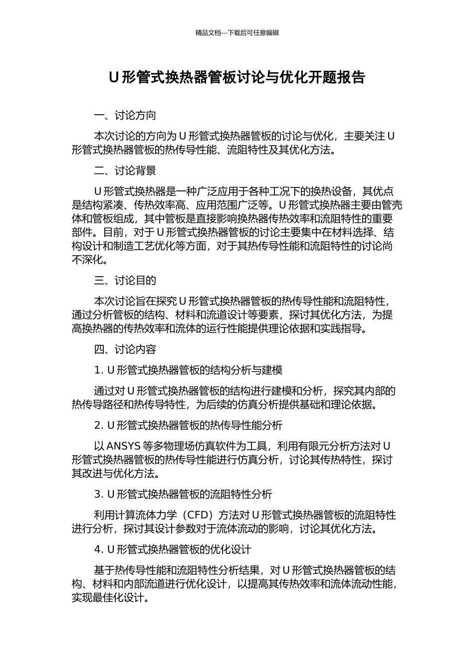 U形管式换热器管板研究与优化开题报告_第1页