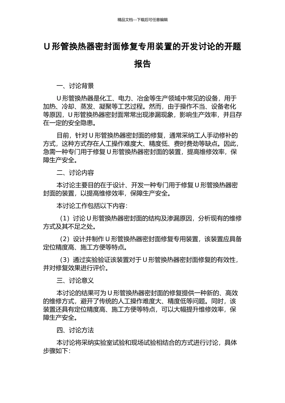 U形管换热器密封面修复专用装置的开发研究的开题报告_第1页