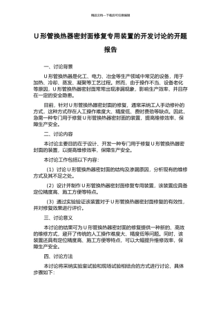 U形管换热器密封面修复专用装置的开发研究的开题报告