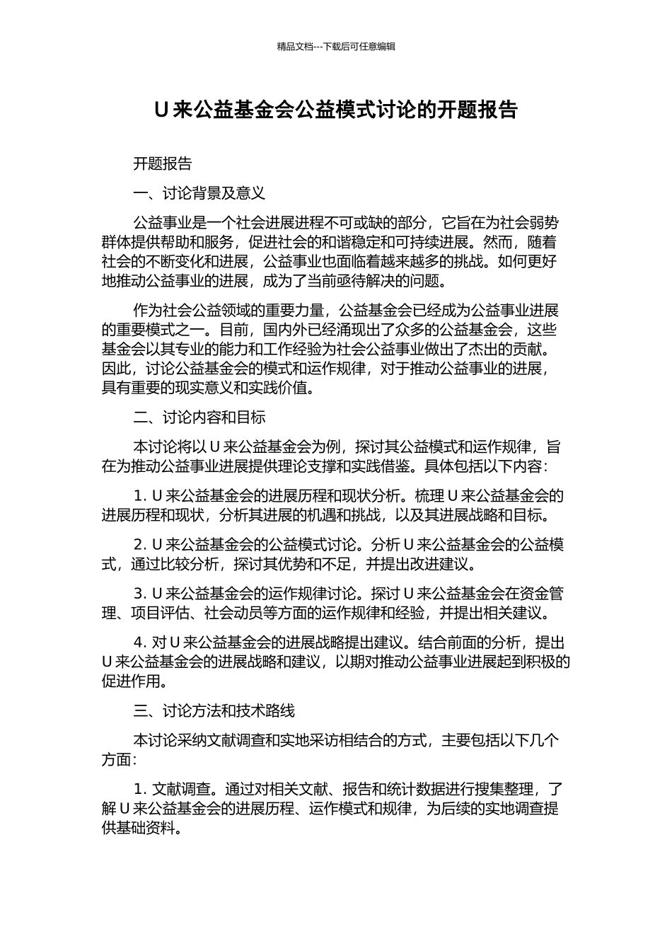 U来公益基金会公益模式研究的开题报告_第1页