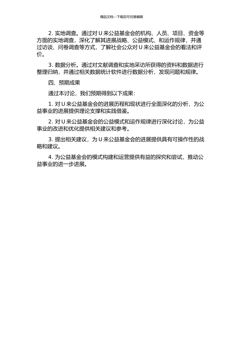 U来公益基金会公益模式研究的开题报告_第2页