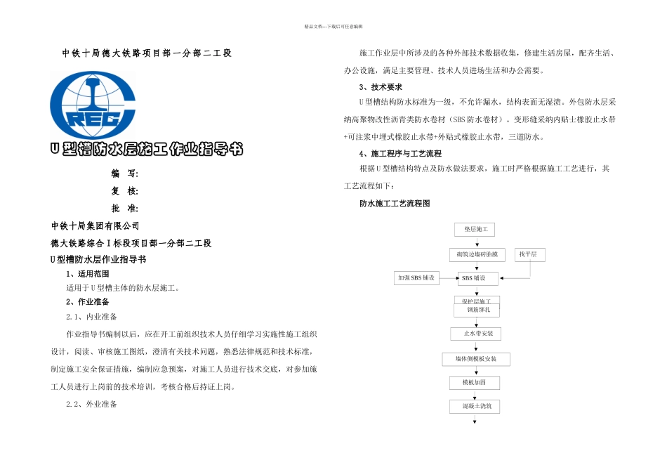 U槽防水层施工作业指导书_第1页