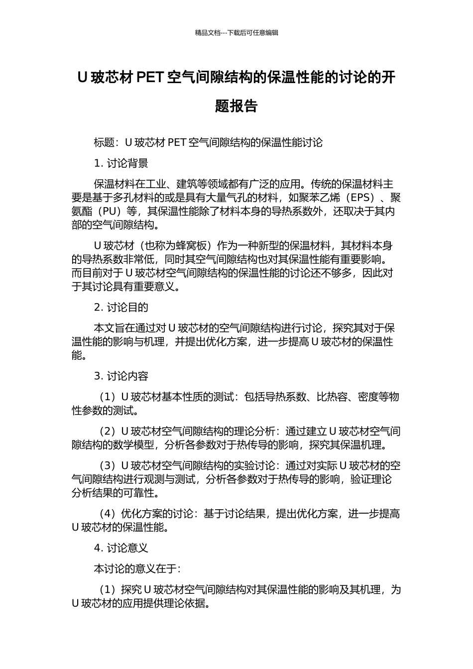 U玻芯材PET空气间隙结构的保温性能的研究的开题报告_第1页
