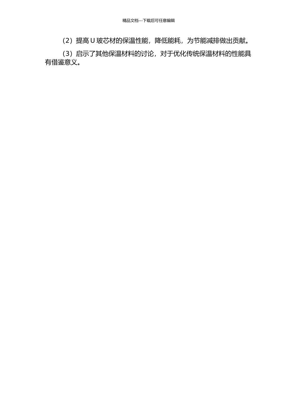 U玻芯材PET空气间隙结构的保温性能的研究的开题报告_第2页