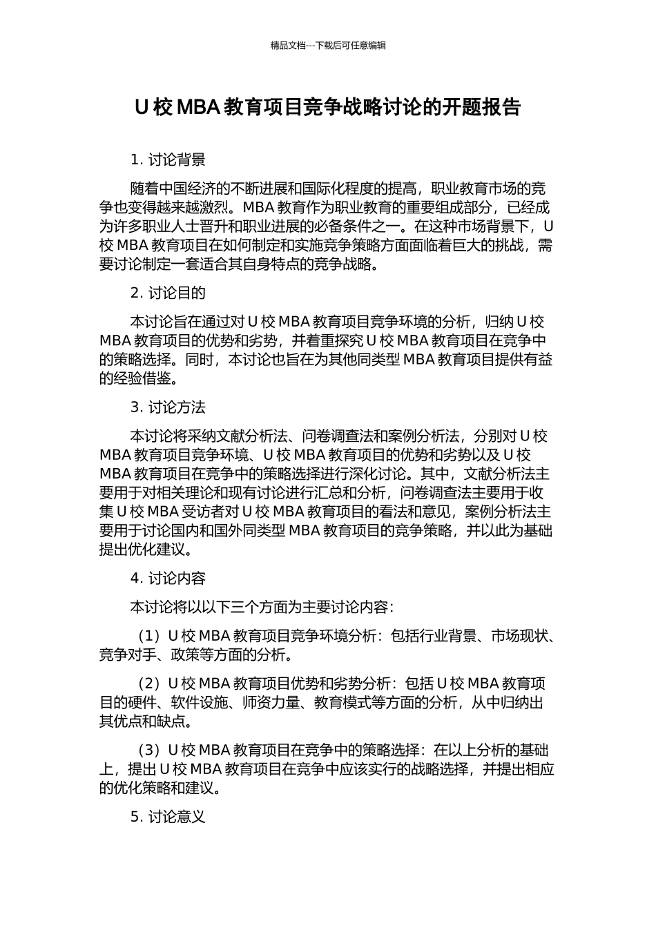U校MBA教育项目竞争战略研究的开题报告_第1页