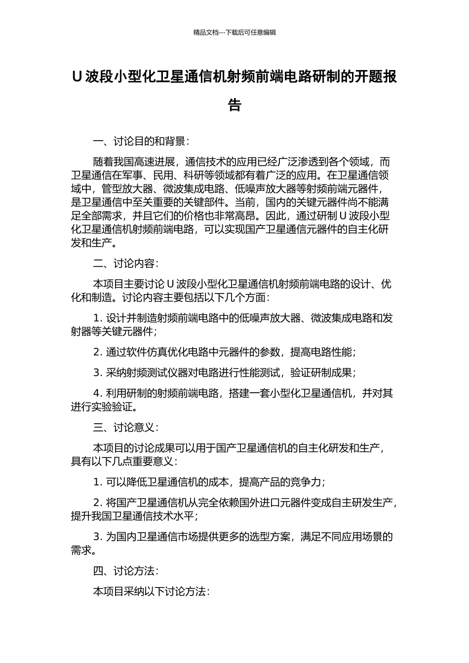 U波段小型化卫星通信机射频前端电路研制的开题报告_第1页