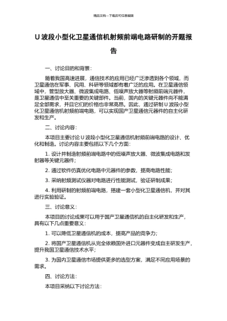 U波段小型化卫星通信机射频前端电路研制的开题报告