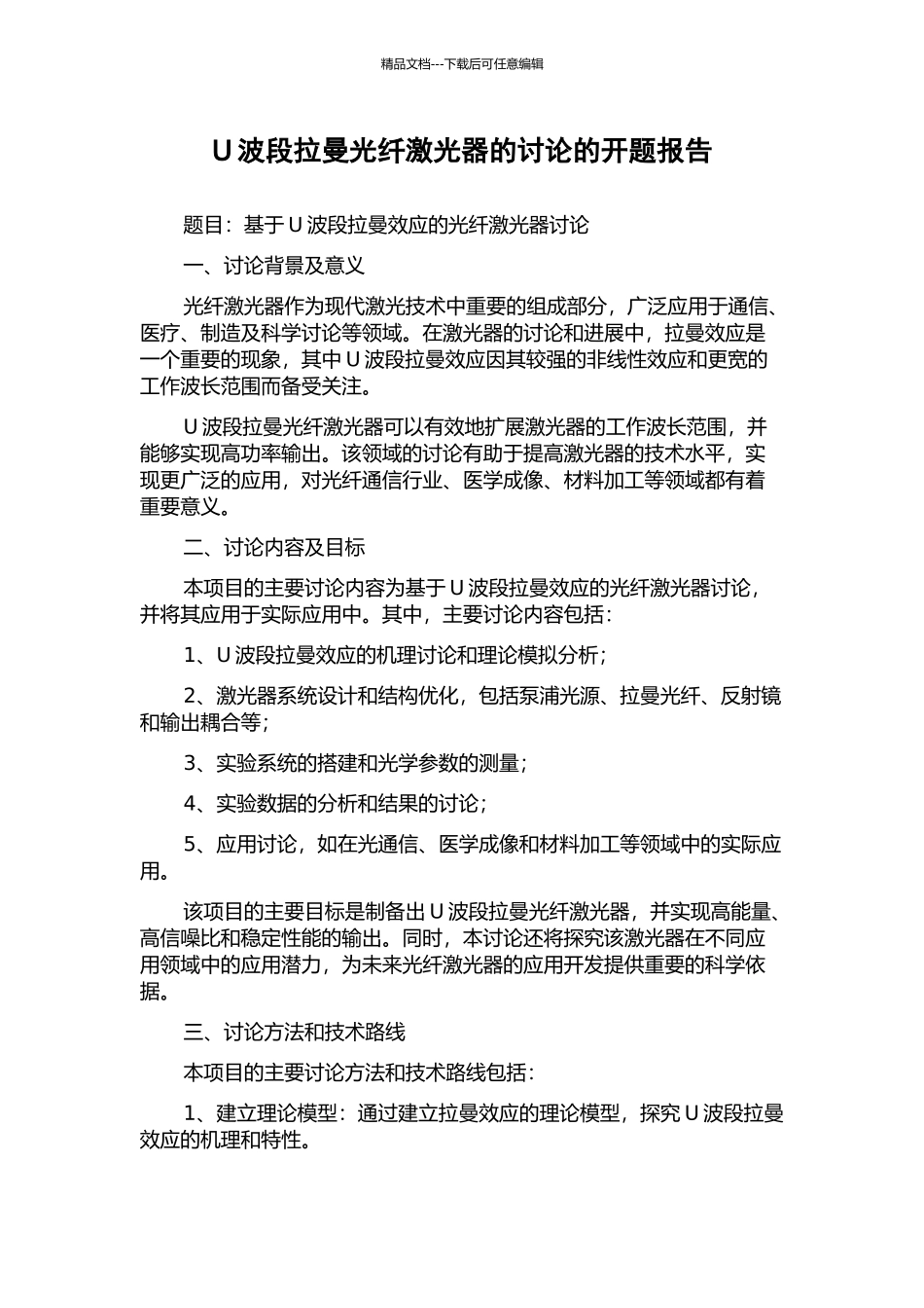 U波段拉曼光纤激光器的研究的开题报告_第1页