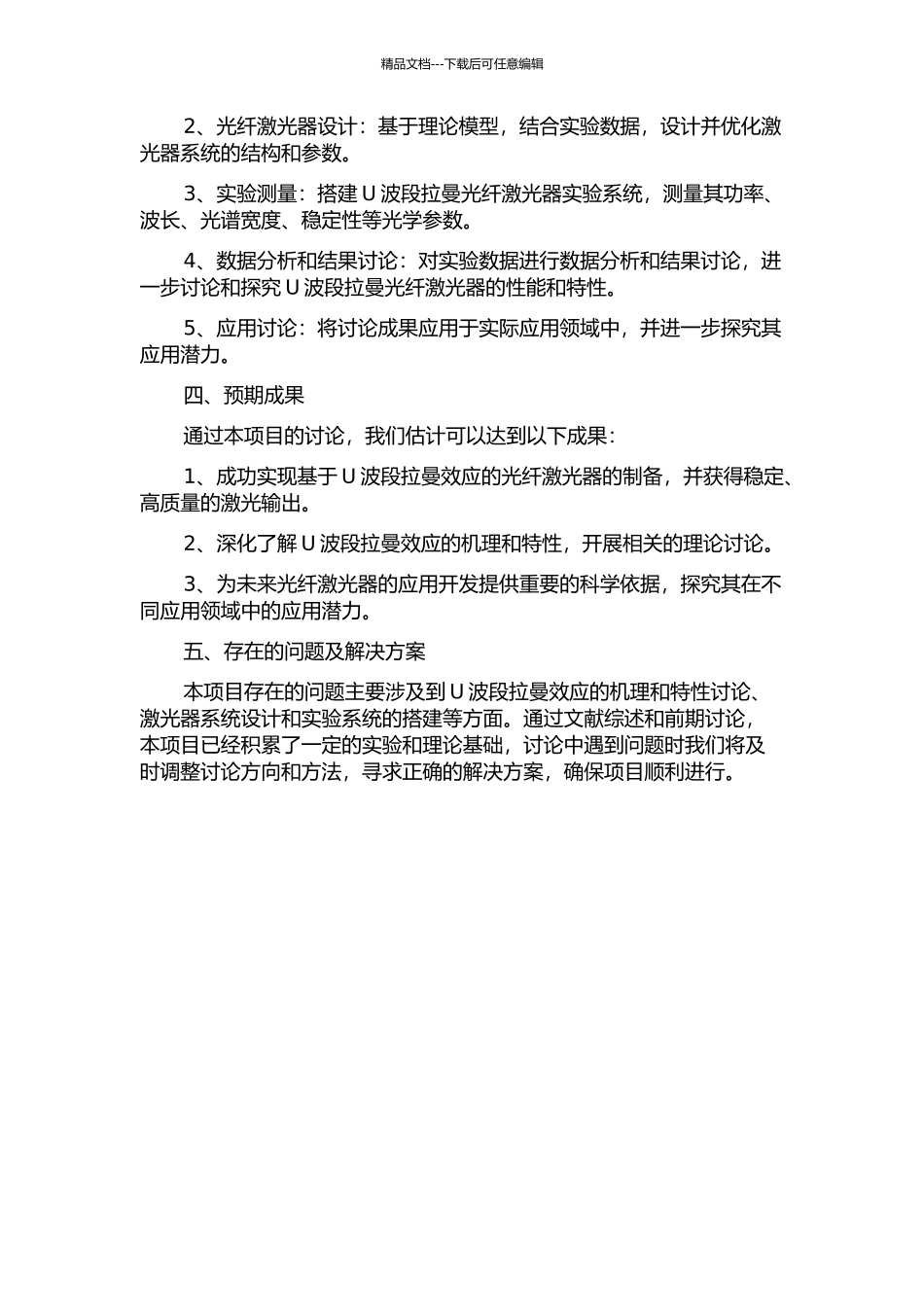 U波段拉曼光纤激光器的研究的开题报告_第2页