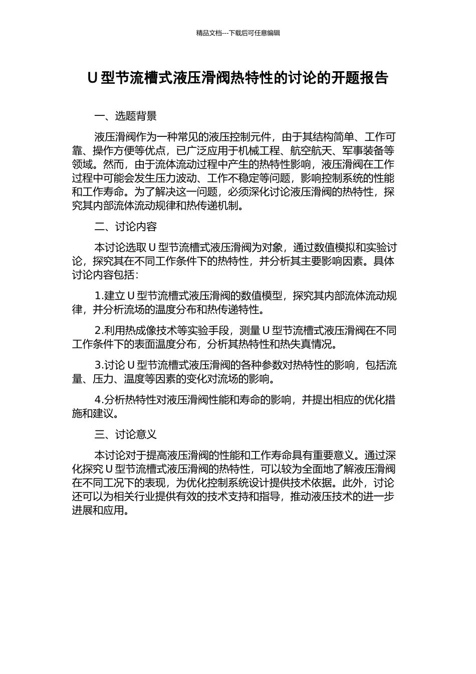 U型节流槽式液压滑阀热特性的研究的开题报告_第1页