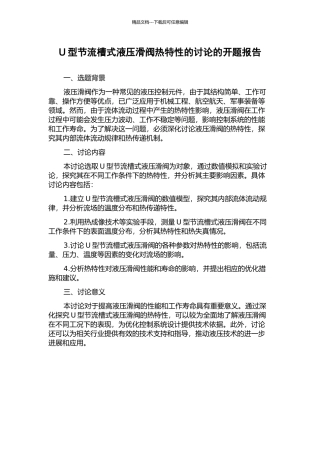 U型节流槽式液压滑阀热特性的研究的开题报告