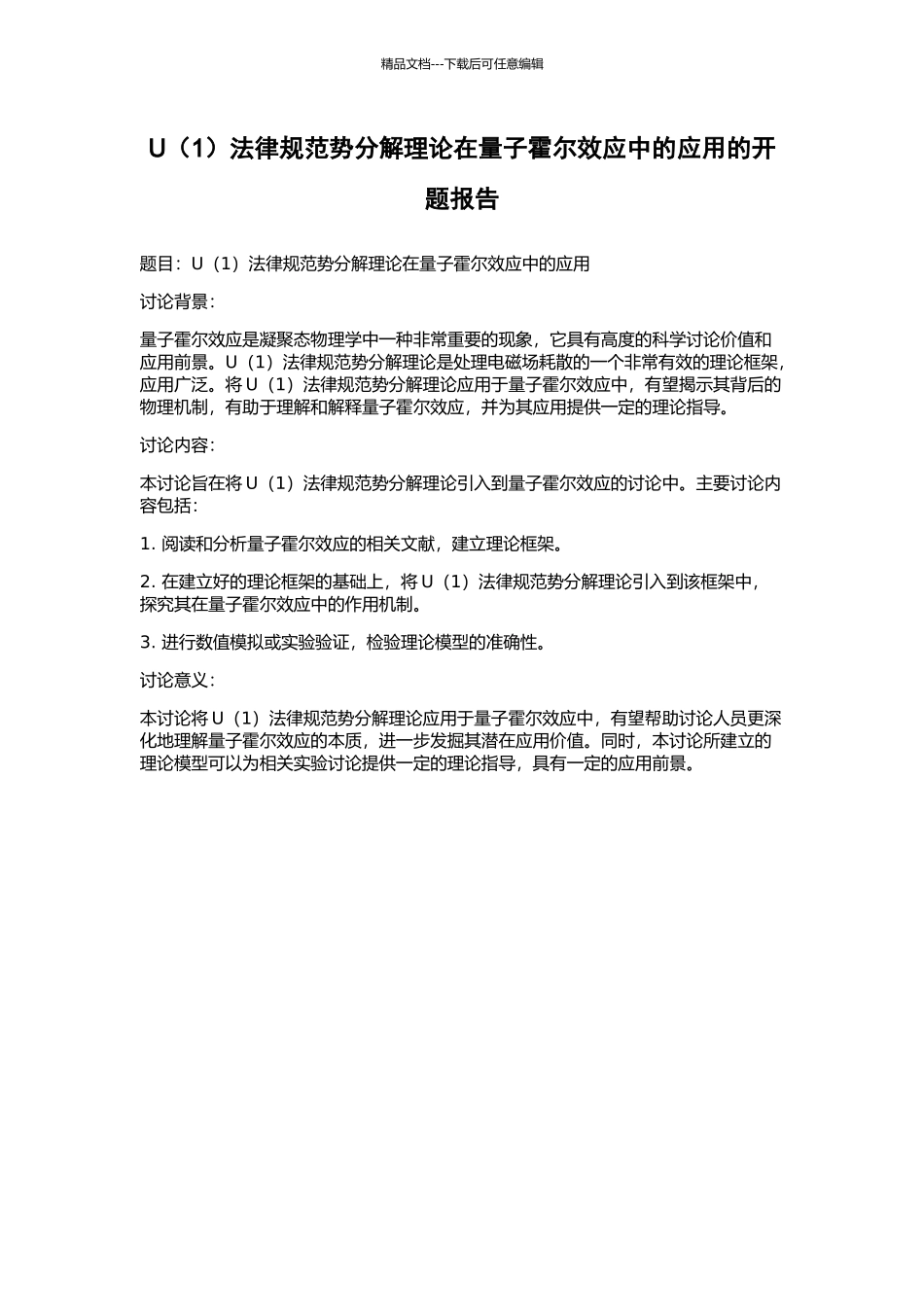 U规范势分解理论在量子霍尔效应中的应用的开题报告_第1页