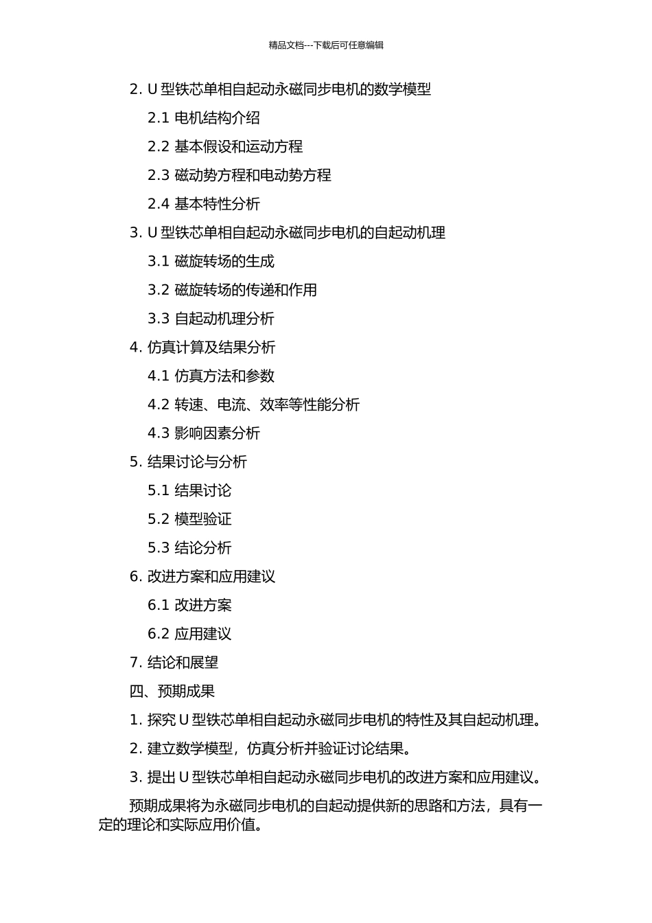 U型铁芯单相自起动永磁同步电机的分析的开题报告_第2页