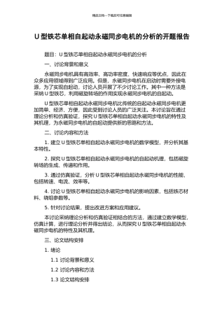 U型铁芯单相自起动永磁同步电机的分析的开题报告
