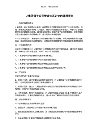 U集团母子公司管理体系研究的开题报告
