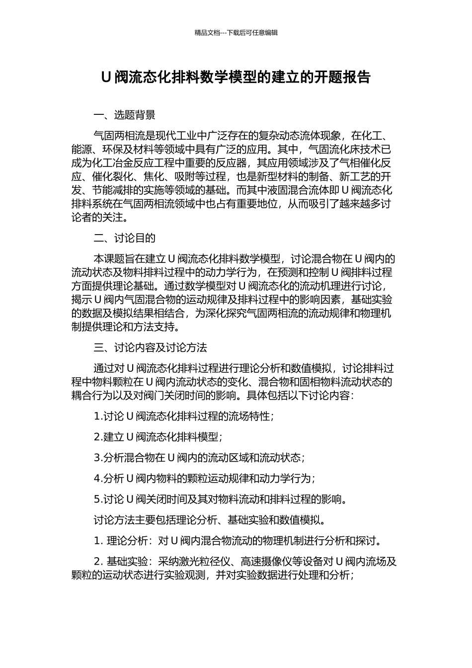 U阀流态化排料数学模型的建立的开题报告_第1页