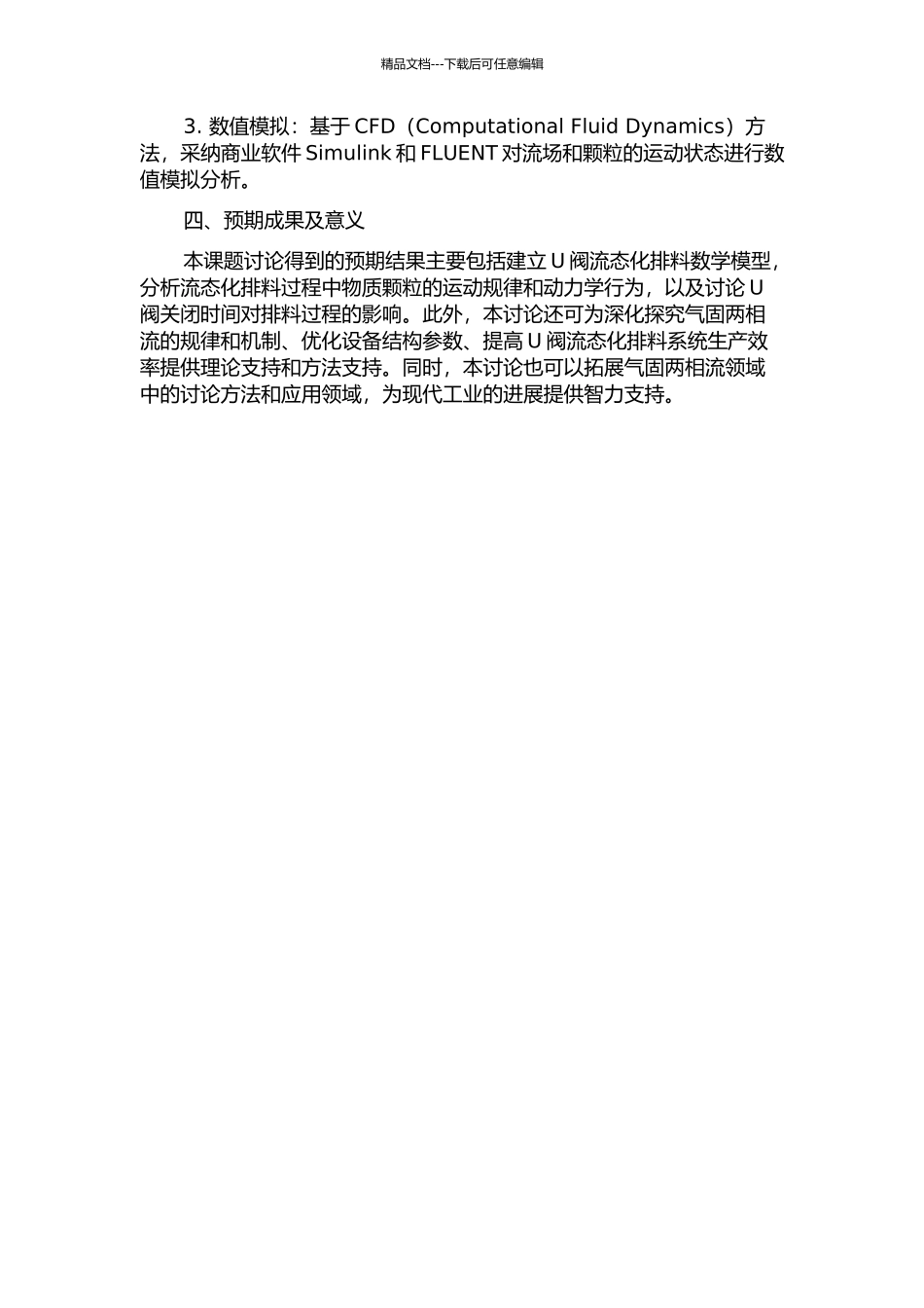 U阀流态化排料数学模型的建立的开题报告_第2页