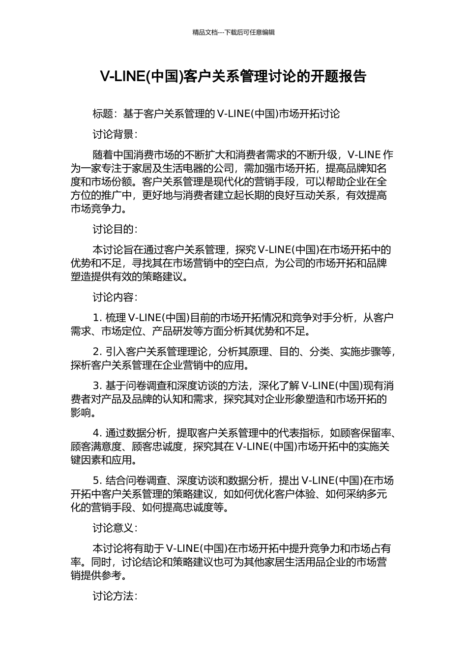 V-LINE客户关系管理研究的开题报告_第1页
