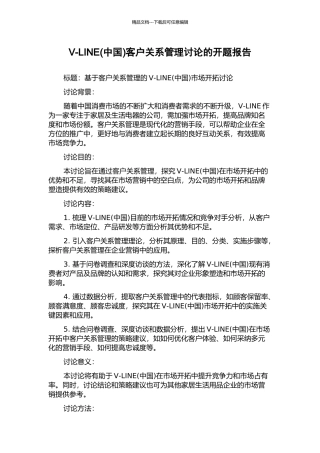 V-LINE客户关系管理研究的开题报告
