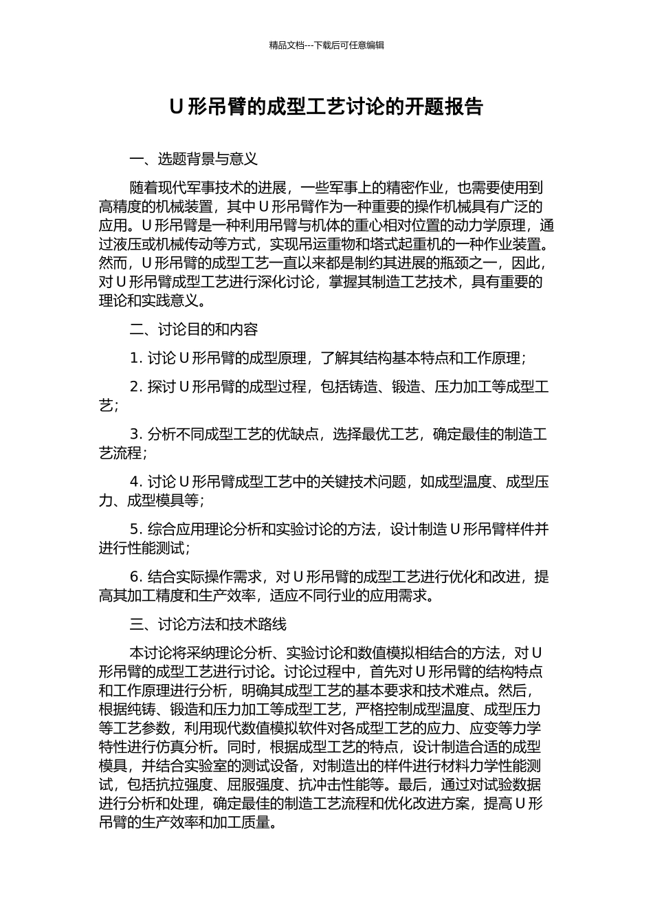 U形吊臂的成型工艺研究的开题报告_第1页