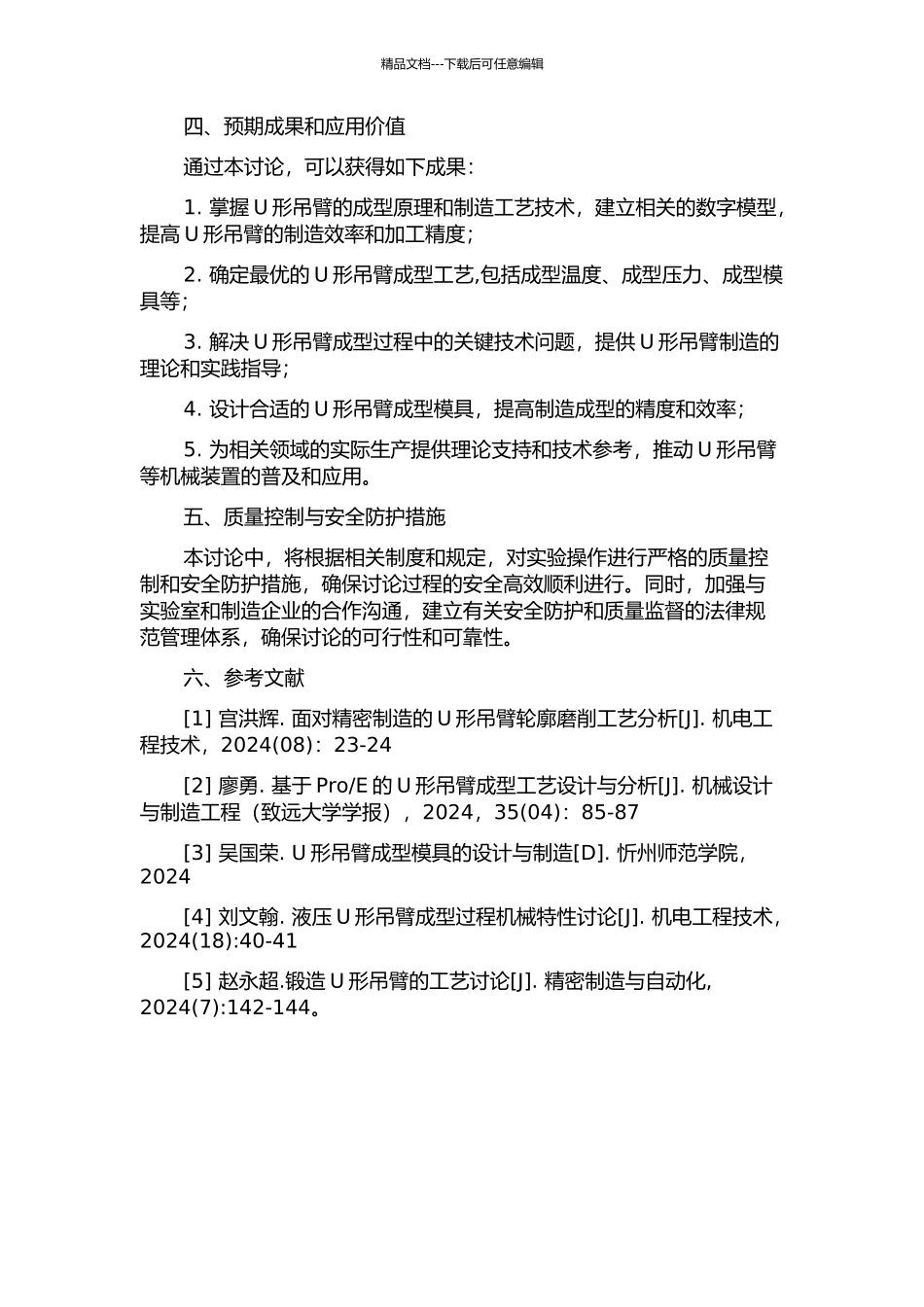 U形吊臂的成型工艺研究的开题报告_第2页