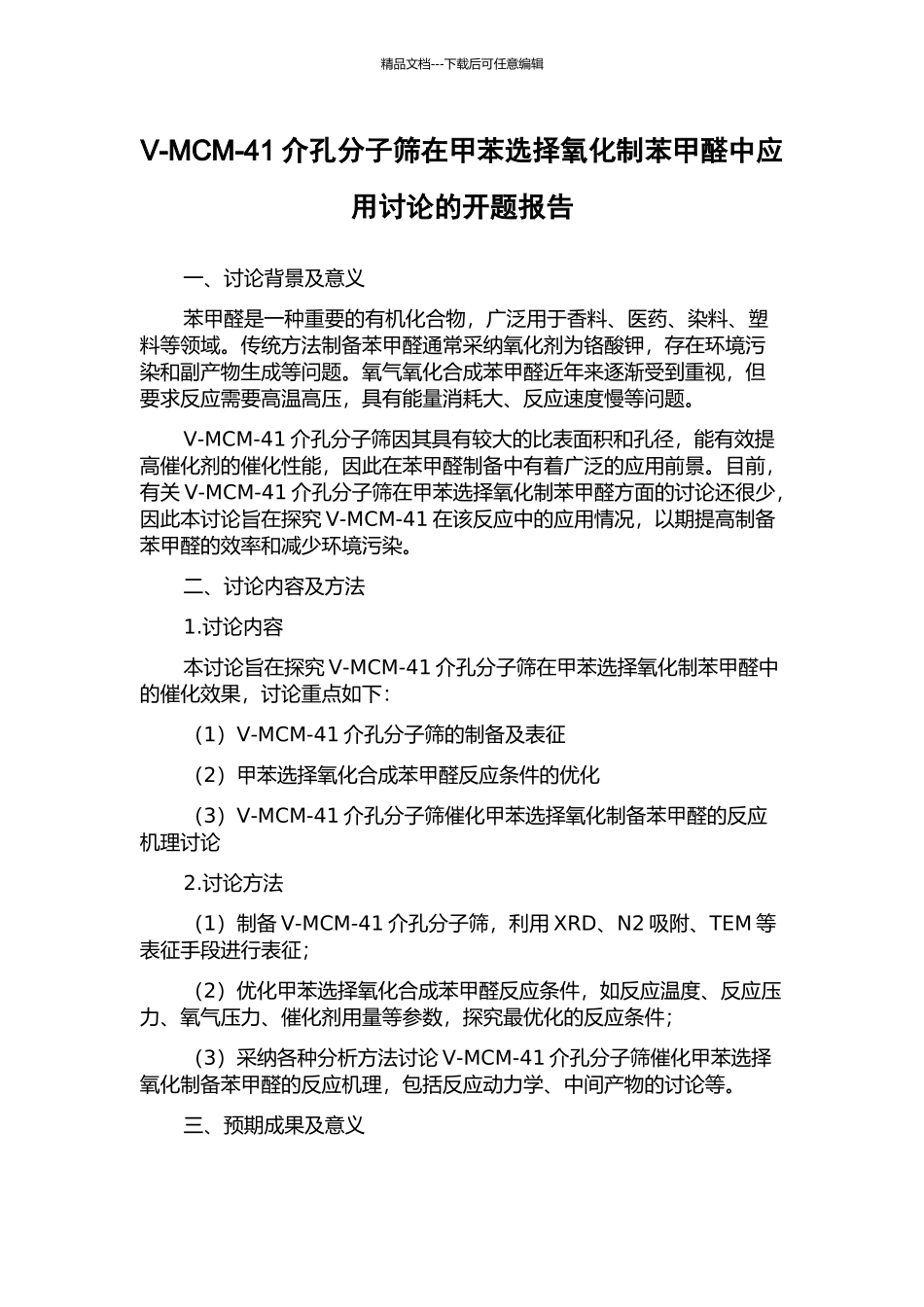 V-MCM-41介孔分子筛在甲苯选择氧化制苯甲醛中应用研究的开题报告_第1页