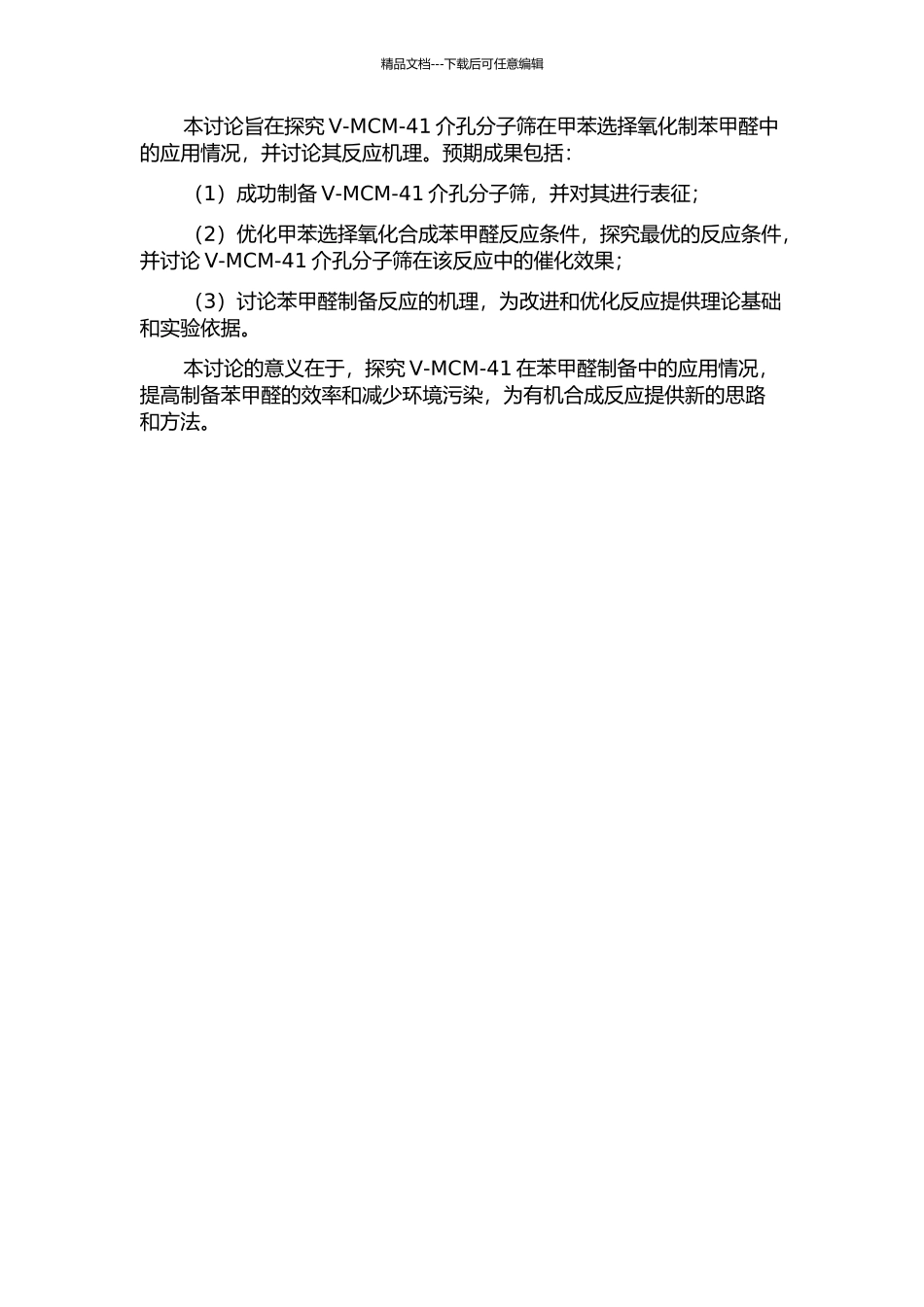 V-MCM-41介孔分子筛在甲苯选择氧化制苯甲醛中应用研究的开题报告_第2页