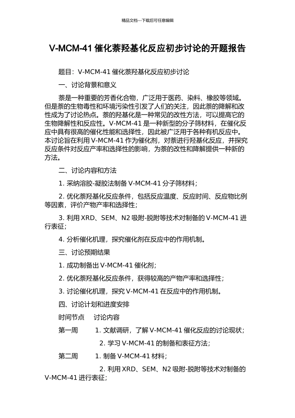 V-MCM-41催化萘羟基化反应初步研究的开题报告_第1页