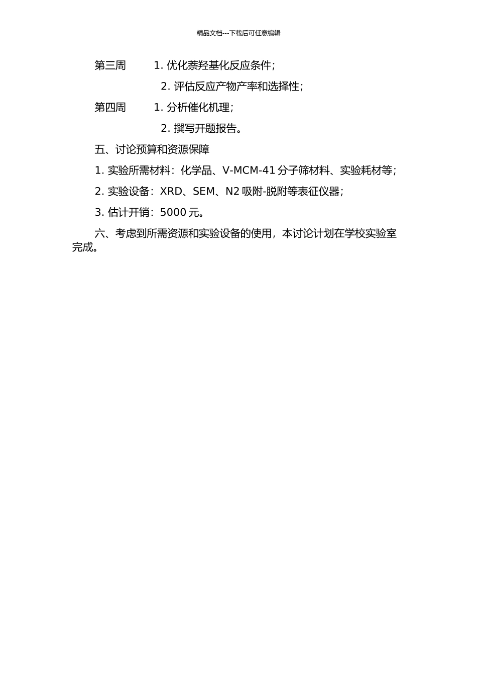 V-MCM-41催化萘羟基化反应初步研究的开题报告_第2页