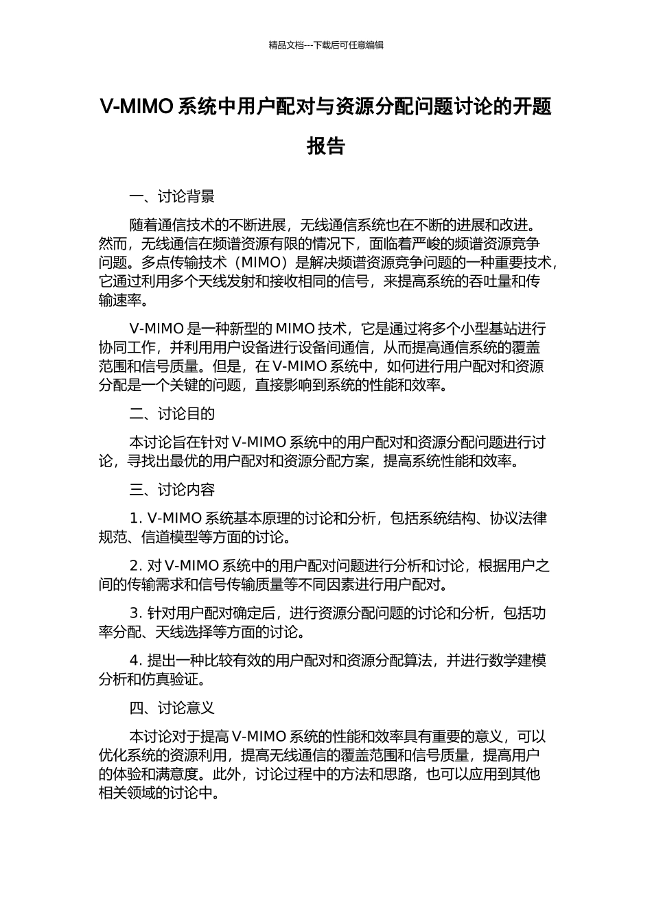 V-MIMO系统中用户配对与资源分配问题研究的开题报告_第1页