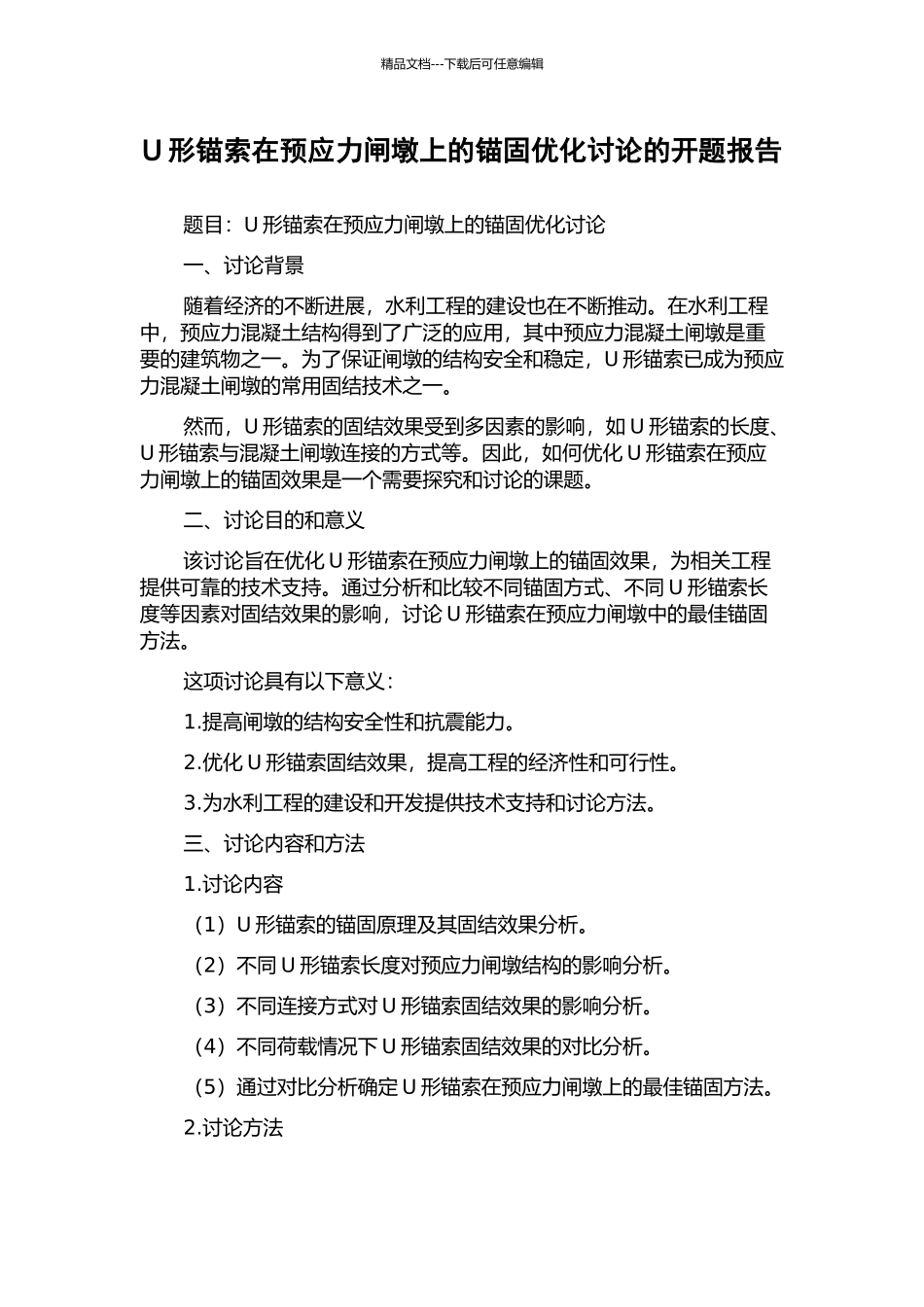 U形锚索在预应力闸墩上的锚固优化研究的开题报告_第1页