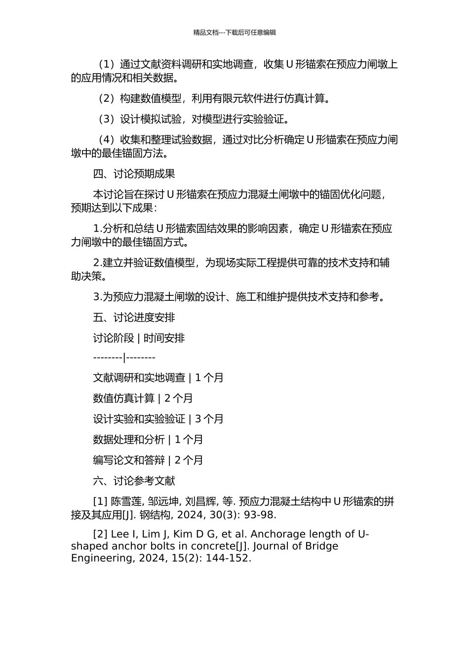 U形锚索在预应力闸墩上的锚固优化研究的开题报告_第2页