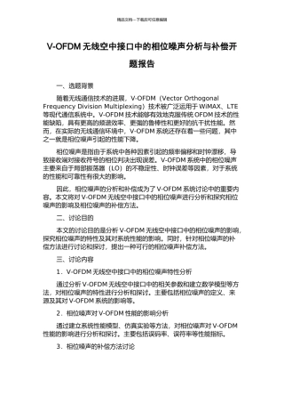 V-OFDM无线空中接口中的相位噪声分析与补偿开题报告
