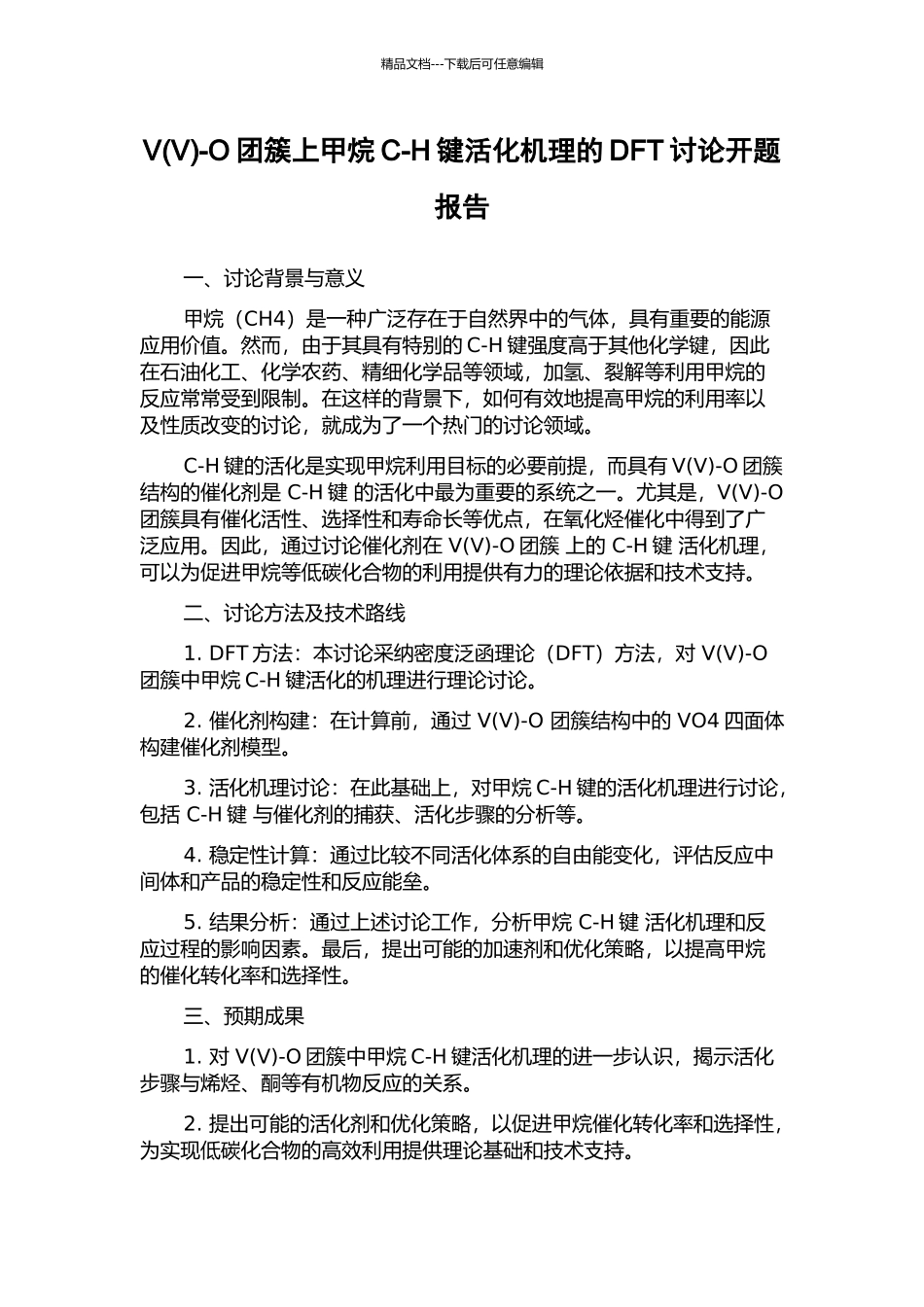 V-O团簇上甲烷C-H键活化机理的DFT研究开题报告_第1页