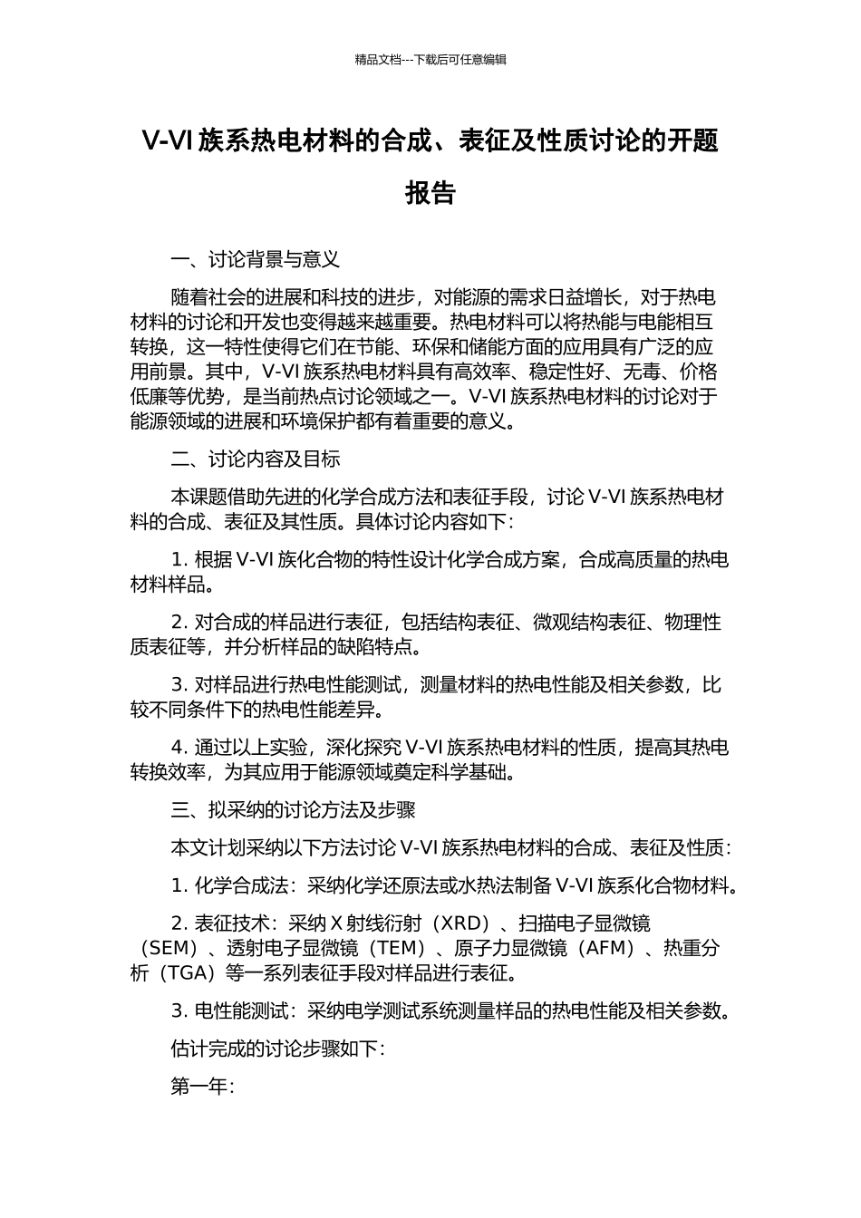 V-VI族系热电材料的合成、表征及性质研究的开题报告_第1页