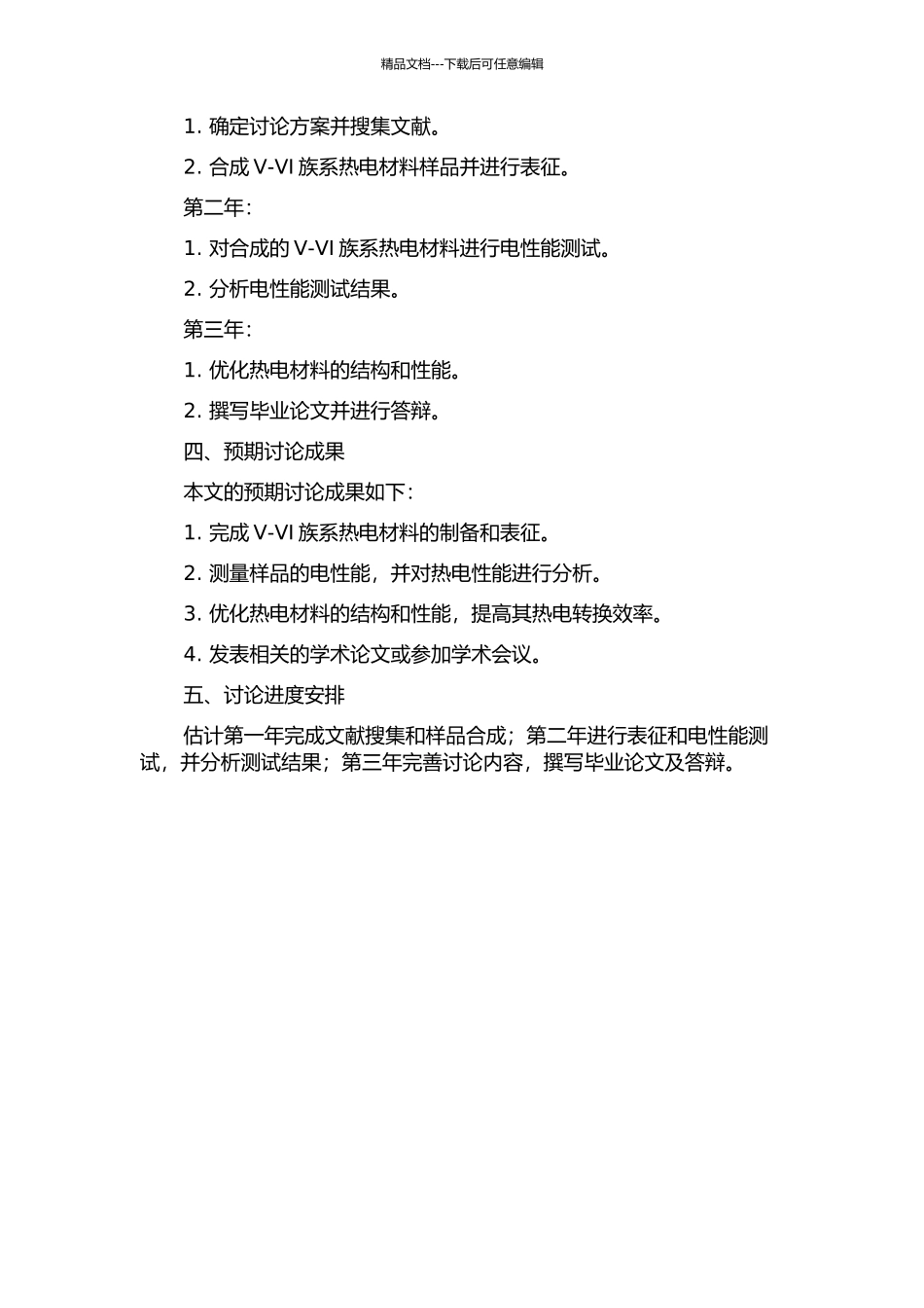 V-VI族系热电材料的合成、表征及性质研究的开题报告_第2页