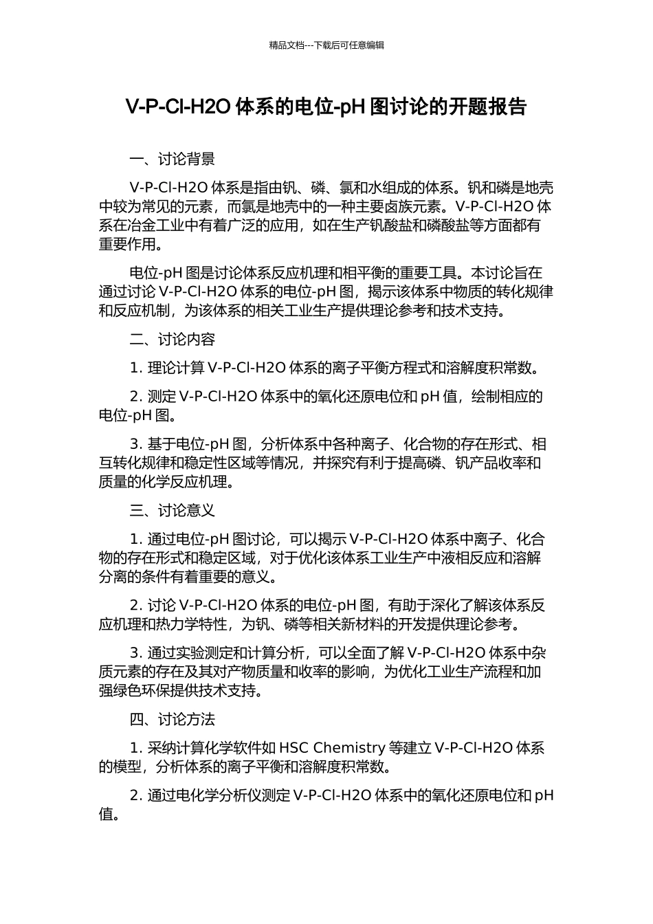 V-P-Cl-H2O体系的电位-pH图研究的开题报告_第1页