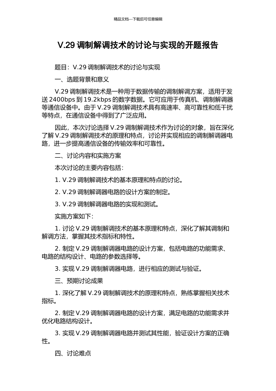 V.29调制解调技术的研究与实现的开题报告_第1页