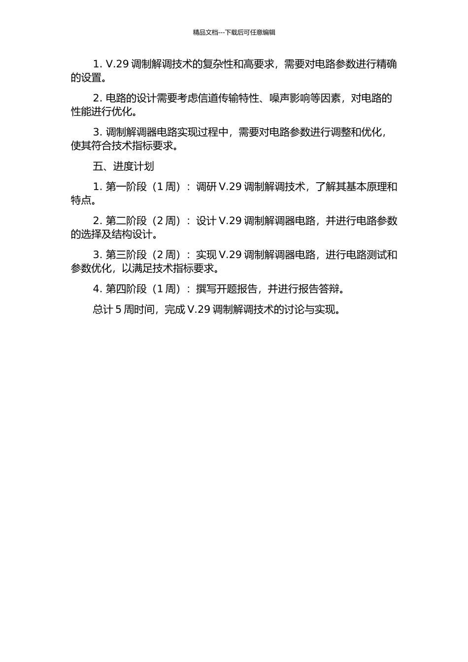 V.29调制解调技术的研究与实现的开题报告_第2页