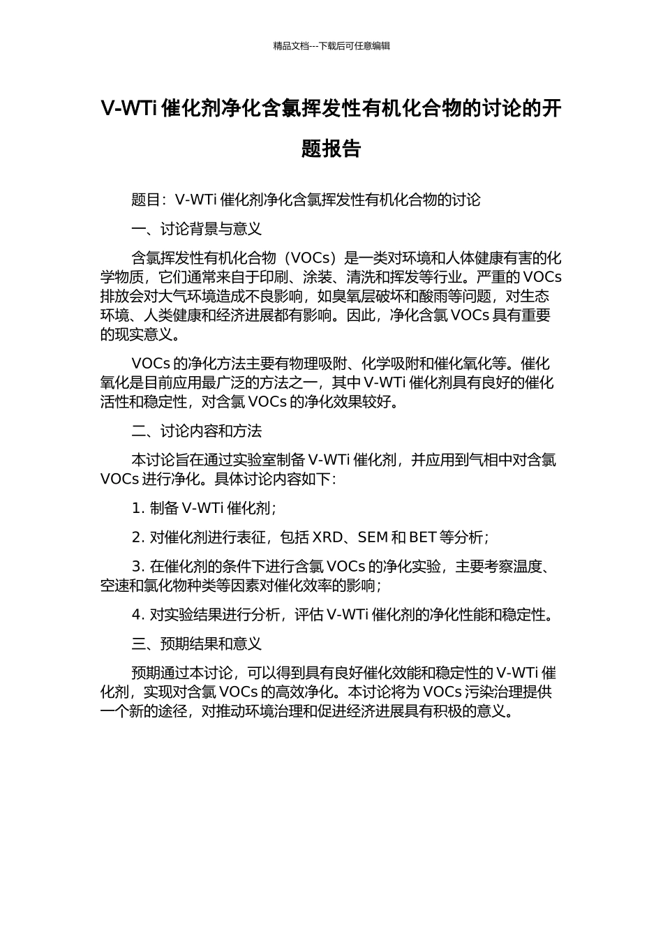 V-WTi催化剂净化含氯挥发性有机化合物的研究的开题报告_第1页