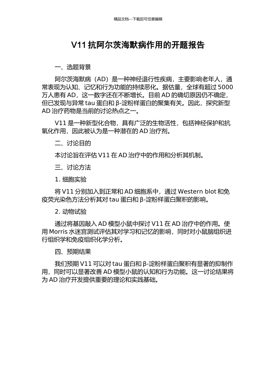 V11抗阿尔茨海默病作用的开题报告_第1页