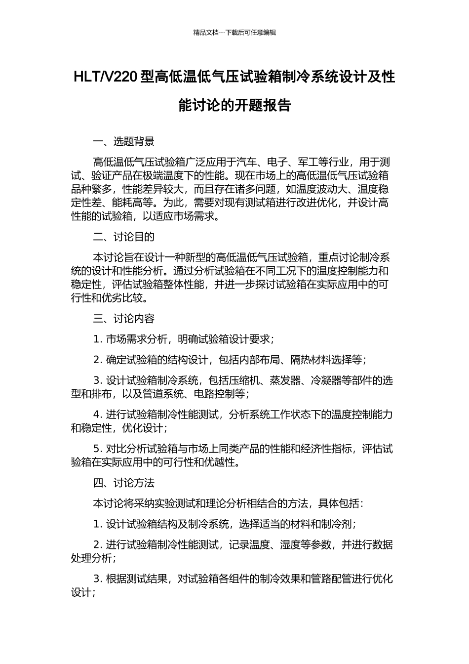 V220型高低温低气压试验箱制冷系统设计及性能研究的开题报告_第1页